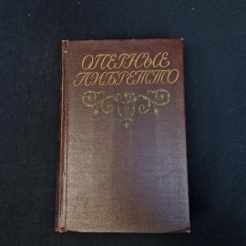 Оперное либретто. Книга СССР, музыкальная литература и справочное издание для ценителей оперы