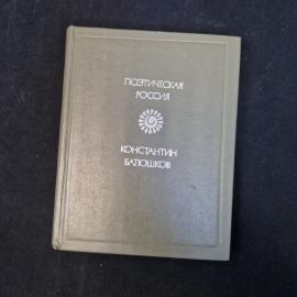 Константин Батюшков. Стихотворения. Книга СССР, стихи, классика, собрание сочинений