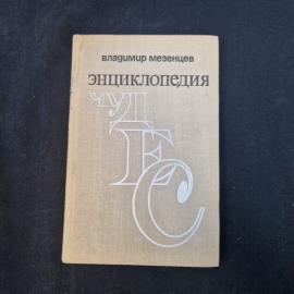 Владимир Мезенцев. Энциклопедия чудес. Книга СССР, детская литература, загадки живой природы.