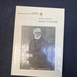 Виктор Чалмаев. Иван Тургенев. Книга СССР, литературоведческое исследование, классика