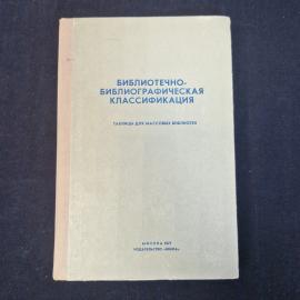 Библиотечно библиографическая классификация. Таблицы для массовых библиотек. Книга СССР, справочное 