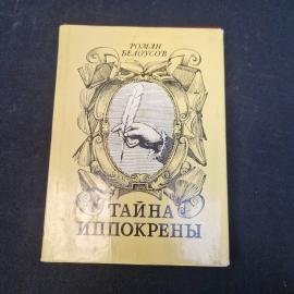 Роман Беловсов. Тайна иппокрены. Книга СССР, историческая литература, собрание очерков