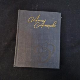 Анна Ахматова. Стихотворения. Книга СССР, стихи, классика, собрание сочинений