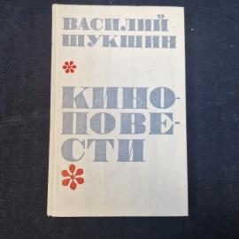 Василий Шукшин. Калина красная. Книга СССР, художественная проза