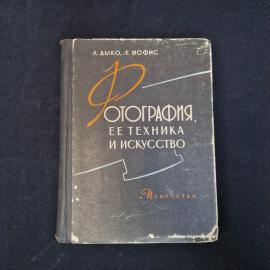 Лазарь Дыко. Фотография, ее техника и искусство. Книга СССР, учебное пособие для фотографов