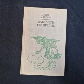 Лео Таксиль. Забавное евангелие. Книга, антикварное издание, публицистика