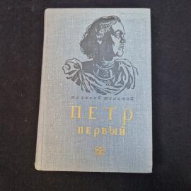 Алексей Николаевич Толстой. Петр Первый. Книга СССР, исторический роман, детская литература