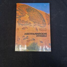 Бернхард Гржимек. Австралийские этюды. Книга СССР, историческая литература о животных и людях Австра