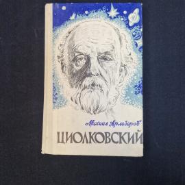 Михаил Арлазоров. Циолковский. Книга СССР, биографическая литература, космонавтика