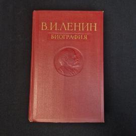 Владимир Ильич Ленин. Биография. Книга СССР, историческая литература, классика