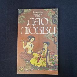 Восточная культура секса. Дао любви. Книга, познавательная литература, иллюстрированное издание