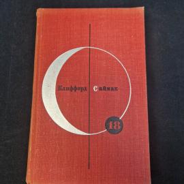 Клиффорд Саймак. Почти как люди. Книга СССР, фантастический роман и рассказы