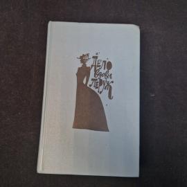 Арсен Люпен. Дело вдовы Леруж. Книга СССР, классический французский детектив, роман