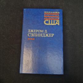 Джером Дэвид Сэлинджер. Над пропастью во ржи, выше стропила плотники, рассказы. Книга, классика
