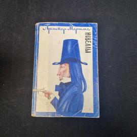 Проспер Мериме. Новеллы. Книга СССР, классика и французская проза, переводы с французского