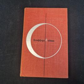 Клиффорд Саймак. Город. Книга СССР, научно фантастический роман, классика зарубежной литературы