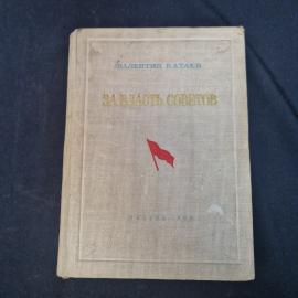 Валентин Катаев. За власть Советов. Книга СССР, роман, классика