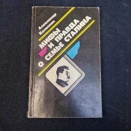 Александр Колесник. Мифы о семье Сталина. Книга СССР, историческая литература