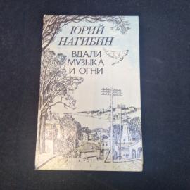 Юрий Нагибин. Вдали музыка и огни. Книга СССР, повести и рассказы, классика