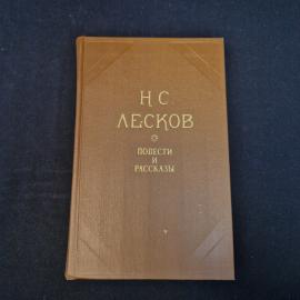 Николай Лесков. Повести и рассказы. Книга СССР, классика отечественной литературы