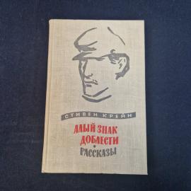Стивен Крейн. Алый знак доблести. Рассказы, книга СССР, классика американской литературы