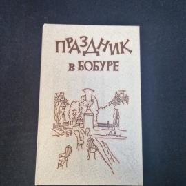 Жан Марк Робер. Праздник в Бобуре. Книга СССР, повести, переводная литература, классика