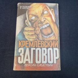 Владимир Степанков. Кремлевский заговор. Книга, публицистика, версия следствия, издание СССР