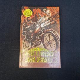 Мэтью Булл и Элли Миллер. Харлей и Мальборо, Дикая орхидея. Книга, романы, набор.