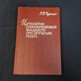 Георгий Бургман. Цитология спинномозговой жидкости при опухолях мозга. Книга СССР, учебник