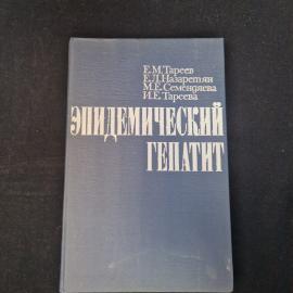 Евгений Тареев. Эпидемический гепатит. Книга СССР, медицинская литература, монография