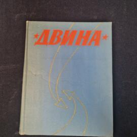 Двина. Книга СССР, историческая литература и военные мемуары