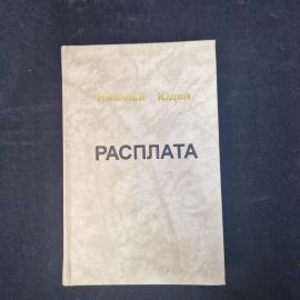 Николай Юдам Расплата. Книга, публицистика, политический роман