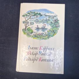 Редьярд Киплинг. Приключения Алисы в стране чудес и сказки. Книга СССР, детская литература, набор.