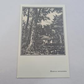 Открытка советская СССР. Усадьба Спасское-Лутовиново, художник А. Мищенко, винтаж.