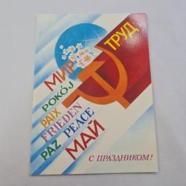 Открытка советская СССР. Праздник труда, мир и труд. Винтаж, красивая иллюстрация, цветы.