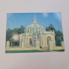 Открытка советская СССР. Грот усадьбы Кусково, XVIII век. Архитектурный памятник, винтаж