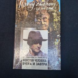 Валерий Поликарпов. Феномен человека накануне XXI столетия. Книга, философская публицистика