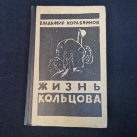 Владимир Кораблинов. Жизнь Кольцова. Книга СССР, биографическая и историческая литература