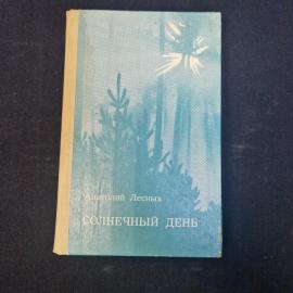 Анатолий Лесных. Солнечный день. Книга СССР, повесть и рассказы