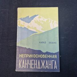 Чарлз Эванс Неприкосновенная Канченджанга. Книга СССР, приключенческая литература