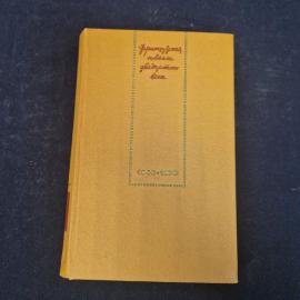 Франсуа Саган. Французская новелла XX века 1940&ndash;1970. Книга СССР, художественная литература