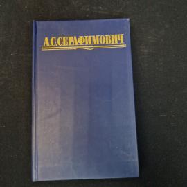 Александр Серафимович. Собрание сочинений. Книга СССР, классика, первый том собрания сочинений