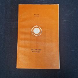 Мухтар Ауэзов. Индийские встречи. Книга СССР, путевые очерки, историческая литература