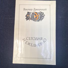 Виктор Драгунский. Сегодня и ежедневно. Книга СССР, повести и рассказы, классика сове＿欧美чной литерат