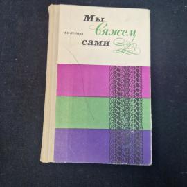 Татьяна Лепина. Модели для вязания сами свяжем. Книга СССР, рукоделие и вязание