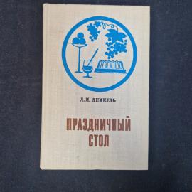 Л. Лемкуль. Праздничный стол. Книга СССР, кулинарная литература, рецепты блюд и напитков
