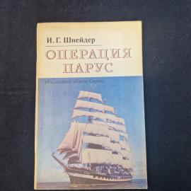 И. Г. Шнейдер. Операция Парус. Книга СССР, историческая литература о парусных судах