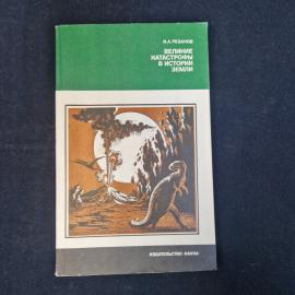 Илья Резанов. Великие катастрофы в истории Земли. Книга СССР, научно популярная литература