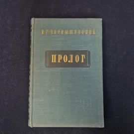 Григорий Фридлендер. Пролог Николая Чернышевского. Книга СССР, роман, историческая литература