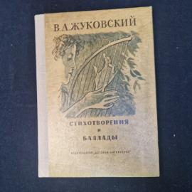 Василий Жуковский. Стихотворения и баллады. Книга СССР, стихи, классика